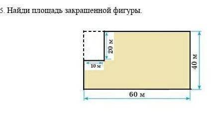 Найди площадь закрашенной фигуры ​