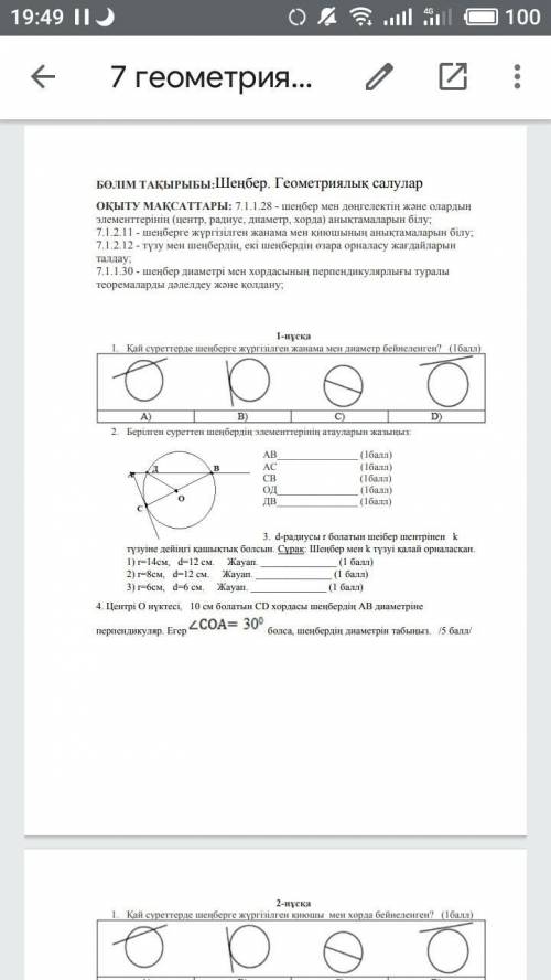 1)-14см 6-12 см Жауап 2) г=8см, d-12 см. Жayan 3) г=6см, d-6 СМ. Жауап дам 10,балов за ответ