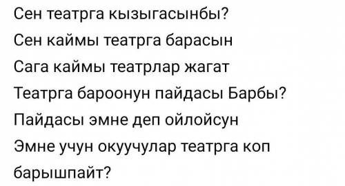 по кыргызскому языку 7 класс, там короче надо отвечать на вопросы и всё​