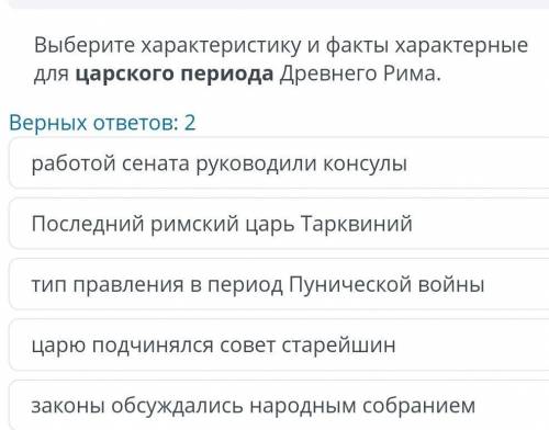 Выберите характеристику и факты характерные для царского периода Древнего Рима.​