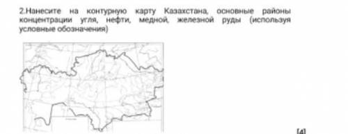 2.Нанесите на контурную карту Казахстана, основные районы концентрации угля, нефти, медной железной