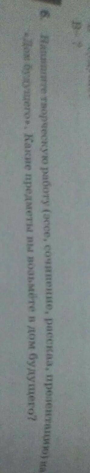 6 упражнение Напишите творческую работу на сочинение рассказ презентацию на тему Дом будущего Какие