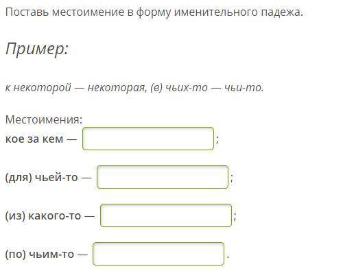 Поставь местоимение в форму именительного падежа