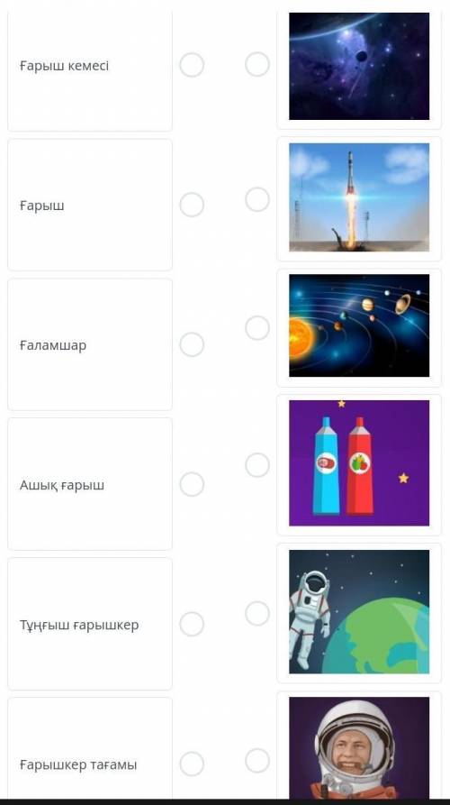 ТЕКСТ ЗАДАНИЯ Сөздерді суреттермен сәйкестендір.Количество соединений: 6Ғарыш кемесіҒарышҒаламшарАшы