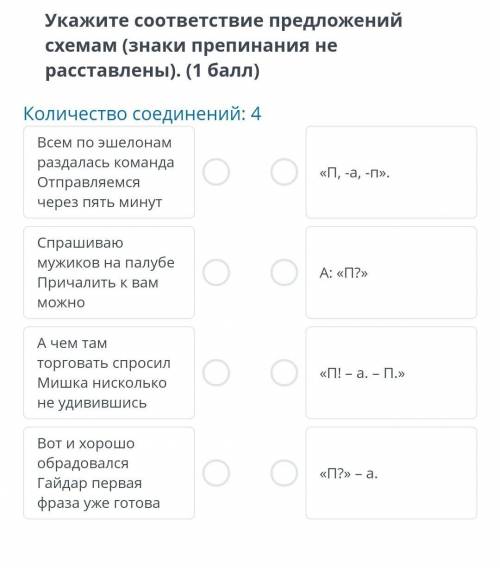 Укажите соответствие предложений схемам (знаки препинания нерасставлены). ( )Количество соединений: