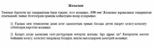 Жазылым. Төменде берілген екі тақырыптың бірін таңдап, эссе жазыңыз. /150-сөз/. Жазылым жұмысында та