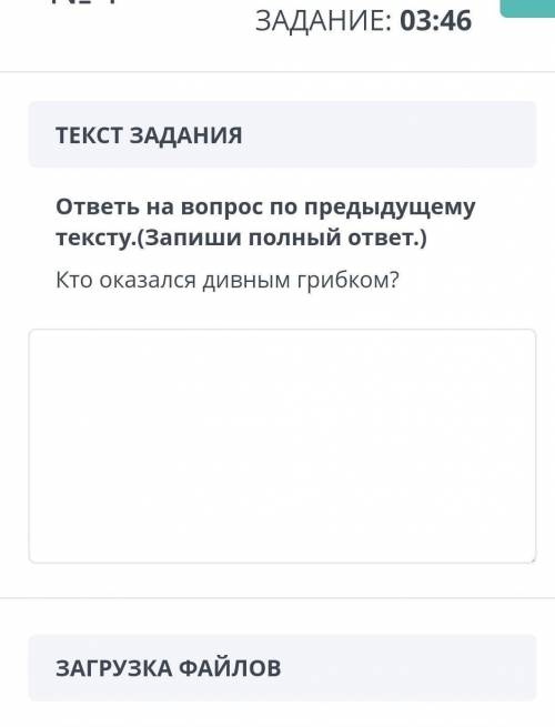 ТЕКСТ ЗАДАНИЯ ответь на вопрос по предыдущему тексту.(Запиши полный ответ.)Кто оказался дивным грибк