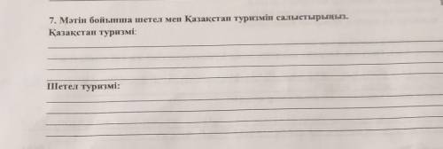 7. Мәтін бойынша шетел мен Қазақстан туризмін салыстырыңыз.Қазақстан туризмі:Шетел туризмі:​