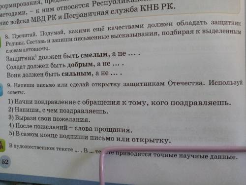 Напиши письмо или сделай открытку защитникам отечества. Используй советы, они на фото 9 задание