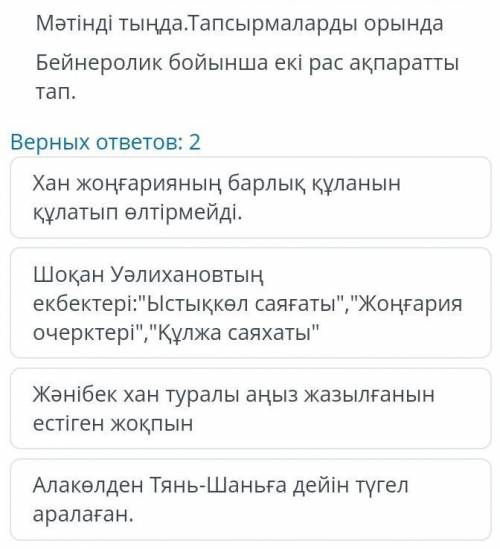 Мәтінді тыңда.Тапсырмаларды орында Бейнеролик бойынша екі рас ақпаратты тап.​