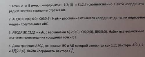 . ОЧЕНЬ . 1) точки а и б имеют координаты (-1;2;-3) и (1;2;7) соответственно. найдите координаты рад