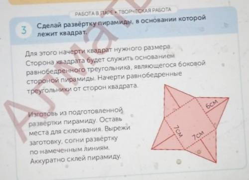 РАБОТА В ПАРЕ • ТВОРЧЕСКАЯ РАБОТА Сделай развёртку пирамиды, в основании которойлежит квадрат.3Для э