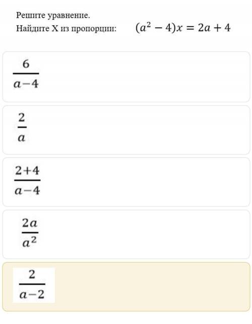 Решите уравнение найдите Х из пропорции (а²-4)х=2а+4​