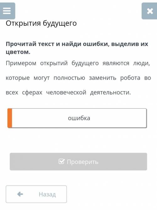 Прочитай текст и найди ошибки, выделив из цветом. примером открытий будущего являются люди, которые