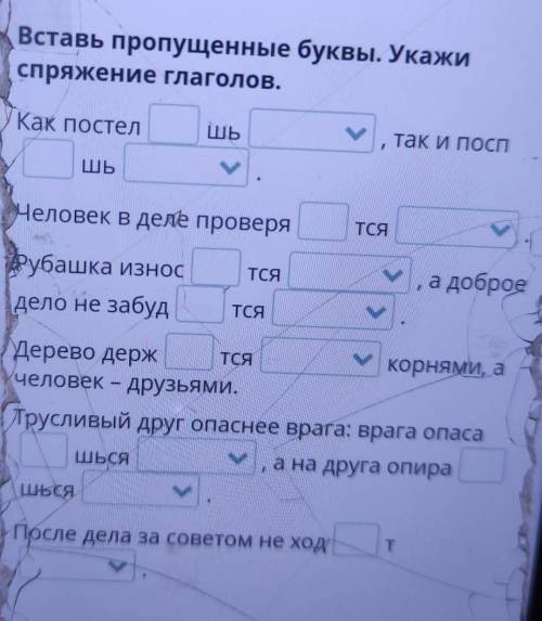 Вставь пропущенные буквы, Укажи спряжение глаголов,Как постел,ШЬта И ПОСПШЬЧеловек в деле проверяТСЯ