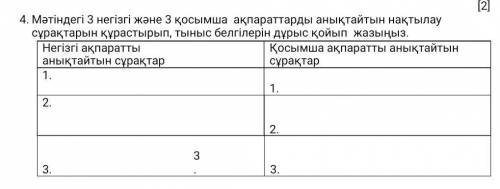 Мәтіндегі 3 негізгі және 3 қосымша ақпараттарды анықтайтын нақтылау сұрақтарын құрастырып, тыныс бел