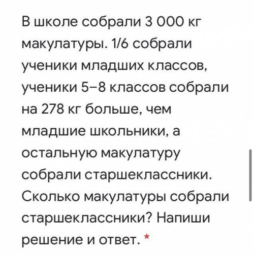 В школе собрали 3 000 кг макулатуры. 1/6 собрали ученики младших классов, ученики 5–8 классов собрал