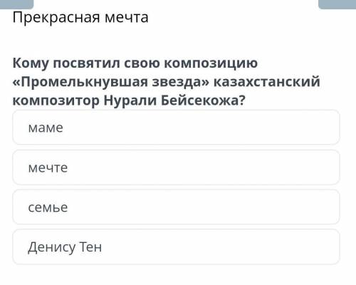 Кому посвятил свою композицию Промелькнувшая звезда казахстанский композитор Нурали Бейсекожа​