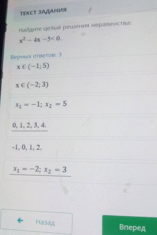 Найдите целые решения неравенства: х2 – 4x -5<0.Верных ответов: 3хє (-1; 5)хЄ (-2; 3)х1 = -1; х2