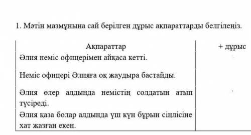 Мәтін мазмұнына сай берілген дұрыс ақпараттарды белгілеңіз​