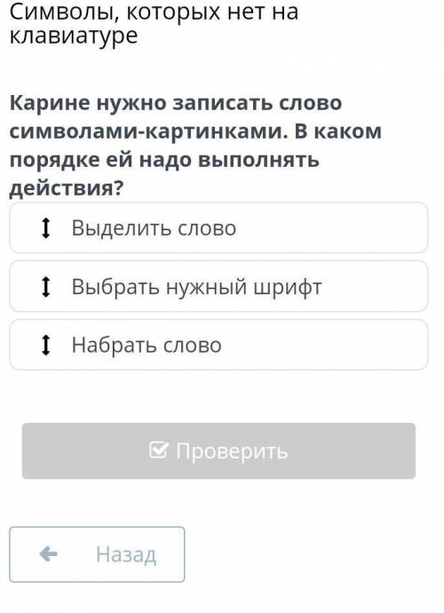 Нужно записать слово символами-картинками. В каком порядке ей надо выполнять действия? Карине 1 1 вы