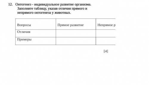 Онтогенез - индивидуальное развитие организма.Заполните таблицу, указав отличия прямого и непрямого