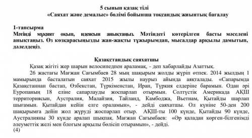 1-тапсырма Мәтінді мұқият оқып, идеясын анықтаңыз. Мәтіндегі көтерілген басты мәселеніанықтаңыз. Өз