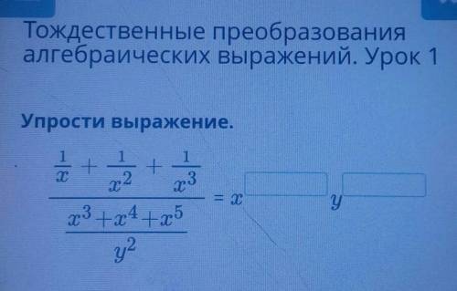 Тождественные преобразования алгебраических выражений. Урок 1 надо даё ​