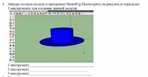 3. Айнура создала модель в программе SketchUp. Посмотрите на рисунок и определит 3 инструмента для с