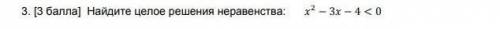 Найдите целое решения неравенства: x2-Зх-4<0