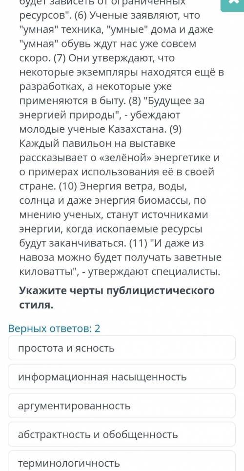 Верных ответов: 2 простота и ясностьинформационная насыщенностьаргументированностьабстрактность и об