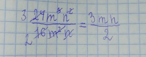 (24m^3 n^2)/(16m^2 n) сократите дробь