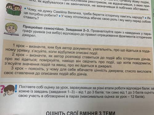 2 крок - визначте, як автор розповіді ставиться до подій або історичних діячів, про які йдеться; пом