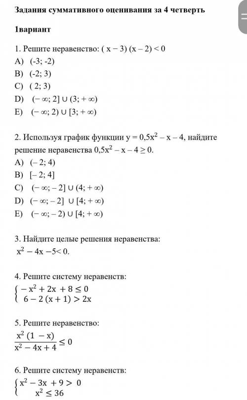 ЗА ВСЕ 1. Решите неравенство: ( х − 3) (х – 2) < 0А)   (-3; -2)В)   (-2; 3)С)   ( 2; 3)D)    (− ∞