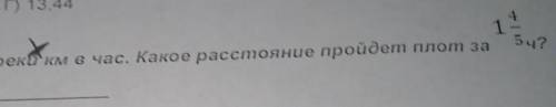 Скорость течения реки х км в час.Какое растояние пройдёт плот за 1/4/5ч​