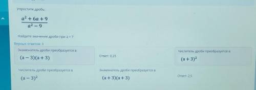 Упростите дробь: а? + ба +9а2 — 9Найдите значение дроби при а = 7Верных ответов: 3Знаменатель дроби