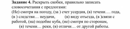 Задание 4. Раскрыть скобки, правильно записать словосочетания с предлогами: (Не) смотря на погоду, (