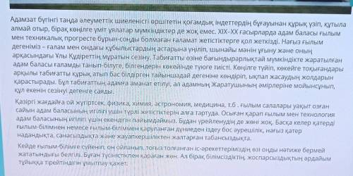 Мәтіндегі үстеулерді теріп жазыңыз, үстеудің түрлерін ажыратып, дәптерге жазып, тіркеңіз. ​