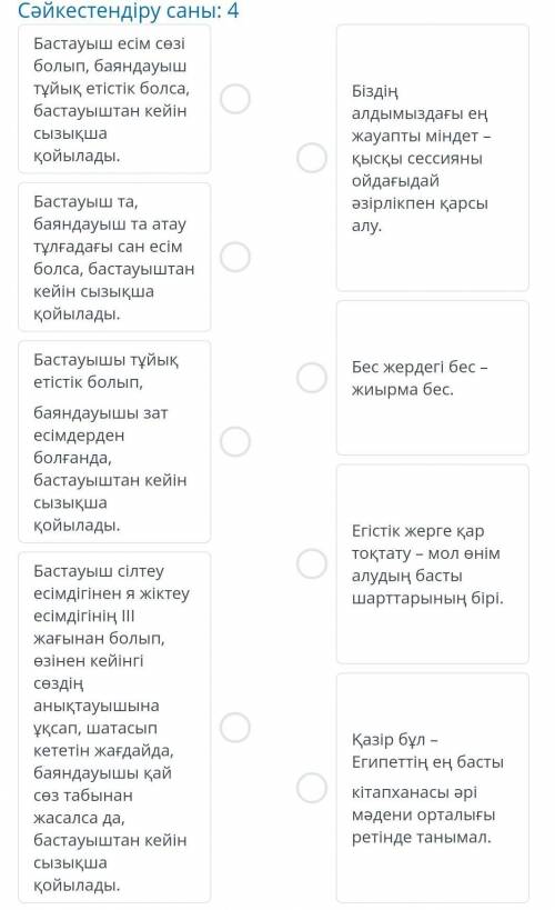 Сәйкестендіру саны : 4 Бастауыш есім сөзі болып , баяндауыш тұйық етістік болса , бастауыштан кейін