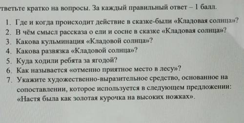 Задание 2 ( ) ответьте кратко на вопросы. За каждый правильный ответ – 1. Где и когда происходит дей