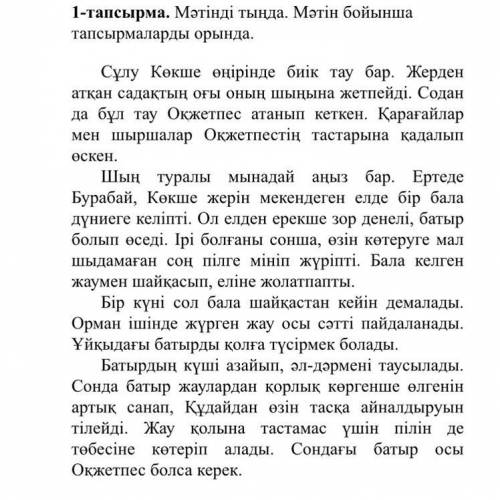 [1] 2. Мәтінде жауабы жоқ сұрақты тап. А. Алматы қайда орналасқан? В. Оқжетпес Көкше өңірінде орнала