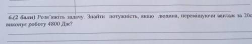 Розв'яжіть задачу. Знайти потужність, якщо людина , переміщуючи вантаж за 20с , виконує роботу 4800д