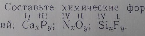Составьте химические формулы следующих соединений:​