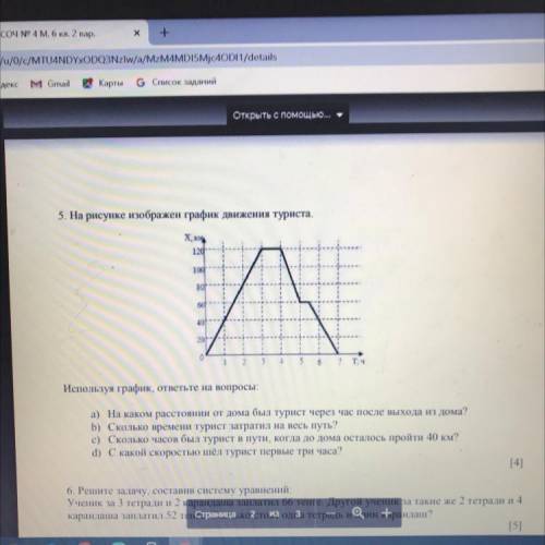 5. На рисунке изображен график движения туриста. Х, 120 100 801 60! 40 201 1 2 14 3 6 17 ТА Использу