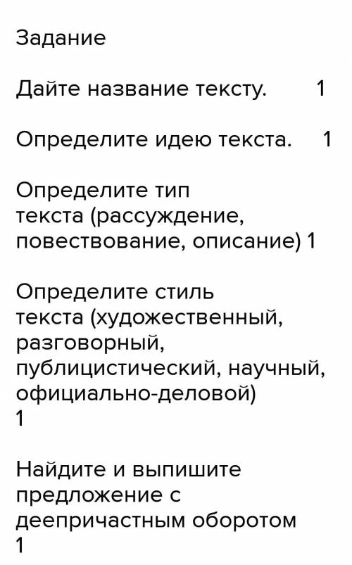 Прощу у знатоков русского языка,с меня - с вас ответ Тут нужно выполнить задания с текстомЗадание во