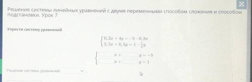 Решение системы линейных уравнений с двумя переменными сложения и подстановки. Урок 7Упрости систему