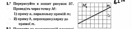 Перерисуйте в зошит рисунок 37. MПроведіть через точку М:1) пряму а, паралельну прямій т;2) пряму ъ,