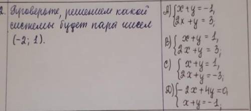 Проверьте решением какой системы будет пара чисел (-2;1) ​