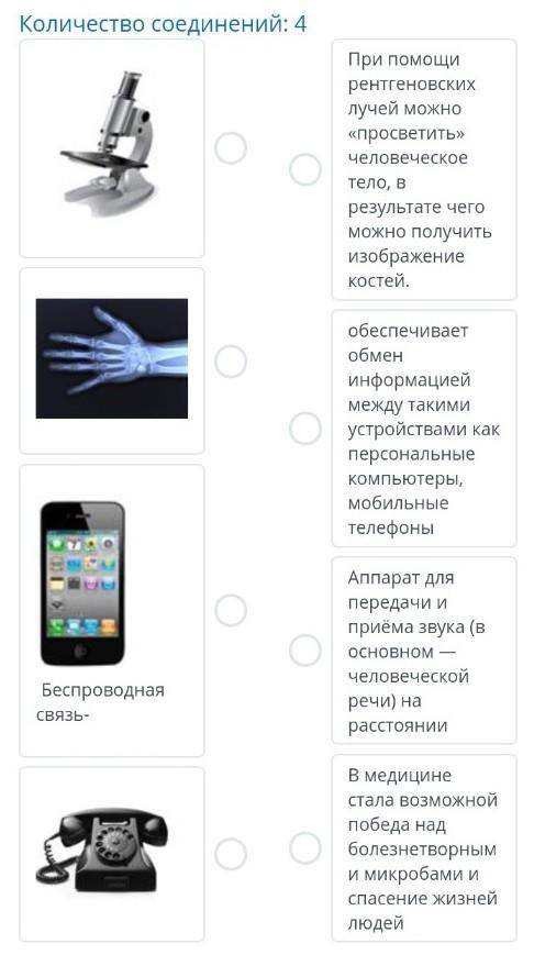 Открытиями изменивший мир и их значениями×Количество соединений: 4При рентгеновскихлучей можно«просв
