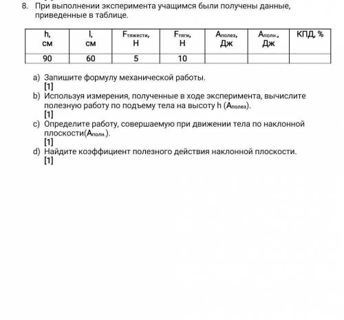 При выполнении эксперимента учащимся были получены данные, приведенные в таблице. h,смl,смFтяжести,